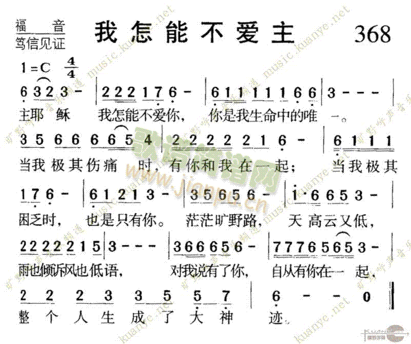 未知 《368我怎能不爱主》简谱