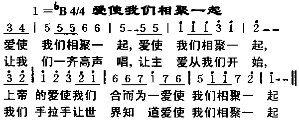 未知 《爱使我们相聚一起》简谱