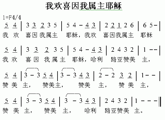 未知 《我欢喜我属主耶稣》简谱