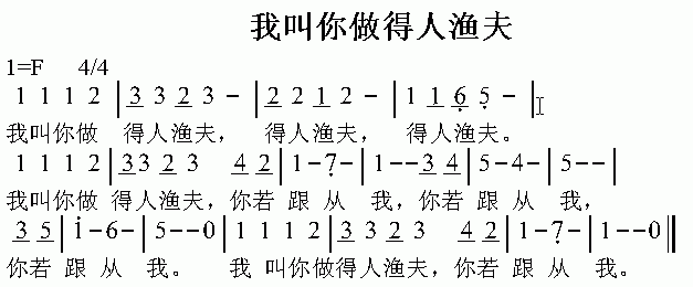 未知 《我叫你做得人渔夫》简谱