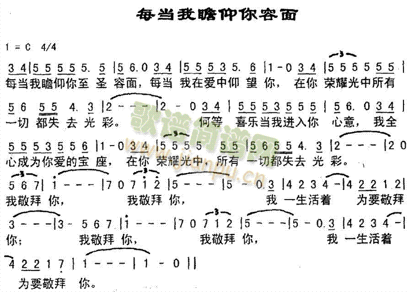 未知 《每当我瞻仰你容面》简谱