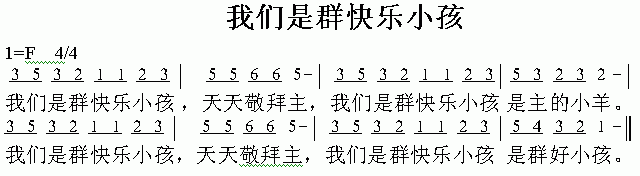 未知 《我们是群快乐小孩》简谱