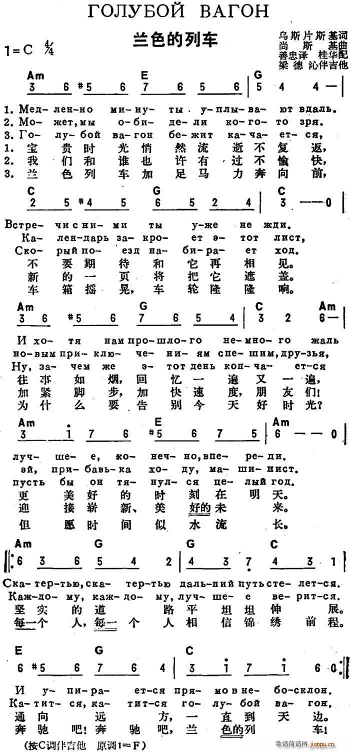 未知 《[前苏联]兰色的列车（中俄文对照）》简谱