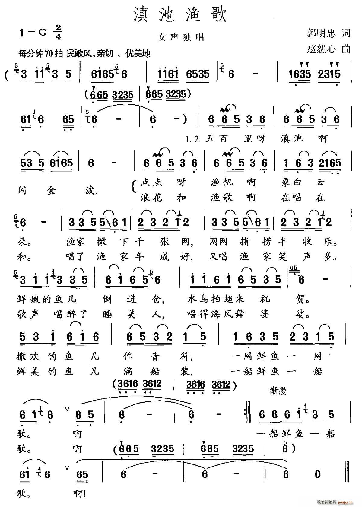 郭明忠 《滇池渔歌》简谱