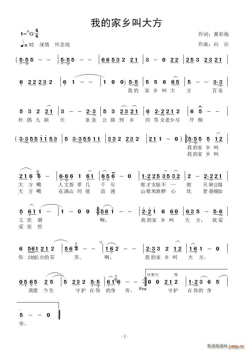 黄彩梅 《我的家乡叫大方》简谱