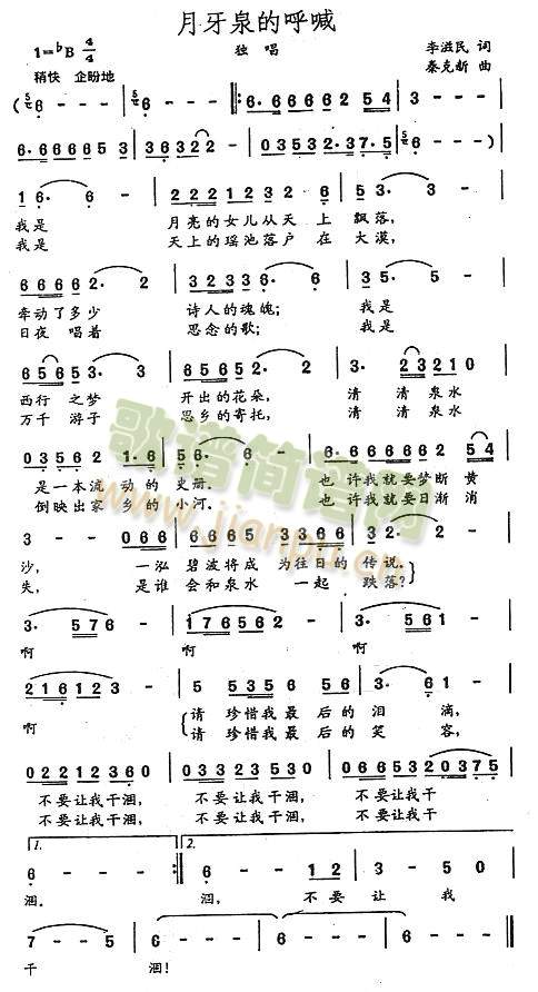 未知 《月牙泉的呼喊》简谱