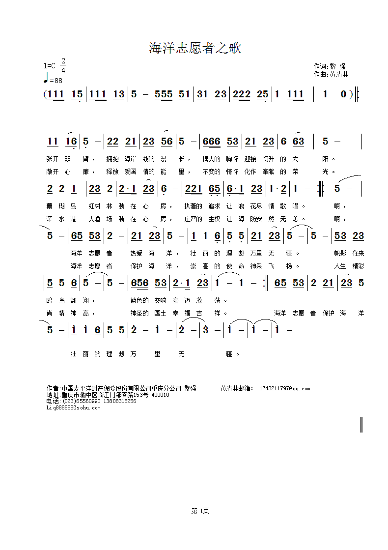 黄清林 黎强 《海洋志愿者之歌》简谱