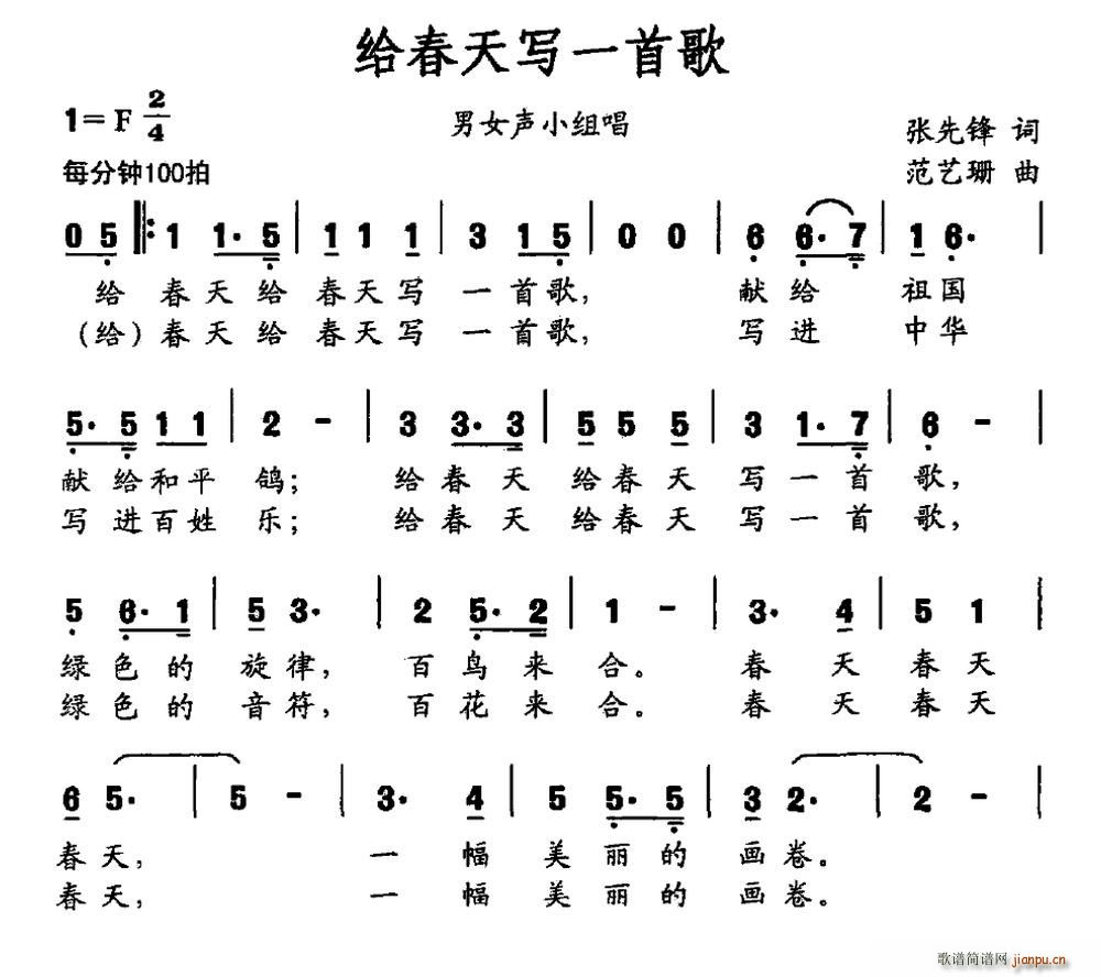 范艺珊 张先锋 《给春天写一首歌》简谱