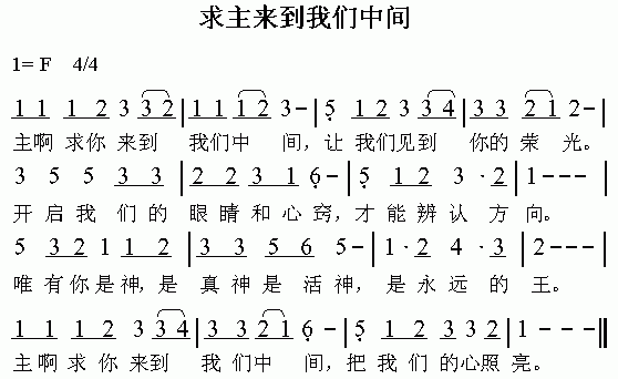 未知 《求主来到我们中间》简谱