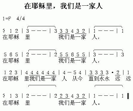 未知 《在耶稣里是一家人》简谱