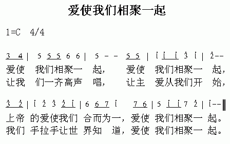 未知 《爱使我们相聚一起》简谱