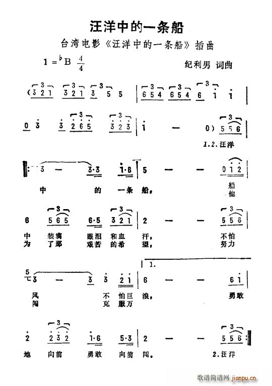 纪利男 《汪洋中的一条船》简谱