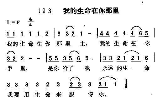 未知 《我的生命在你那里》简谱