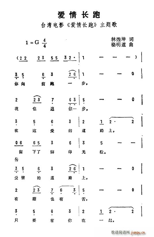 林煌坤 《爱情长跑》简谱