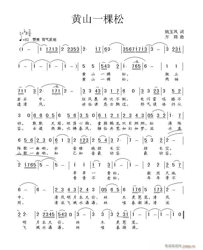 方翔 姚玉凤 《黄山一棵松》简谱