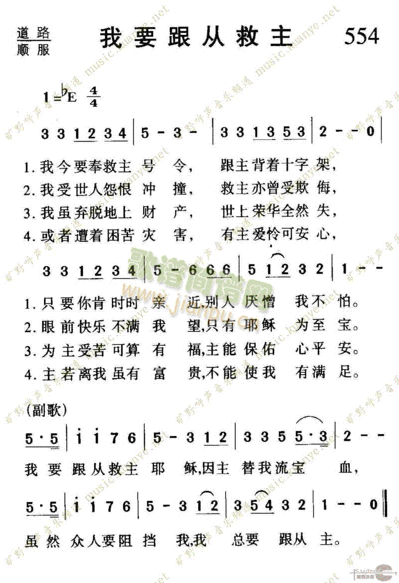 未知 《554我要跟从救主》简谱