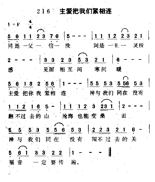 未知 《主爱把我们紧相连》简谱