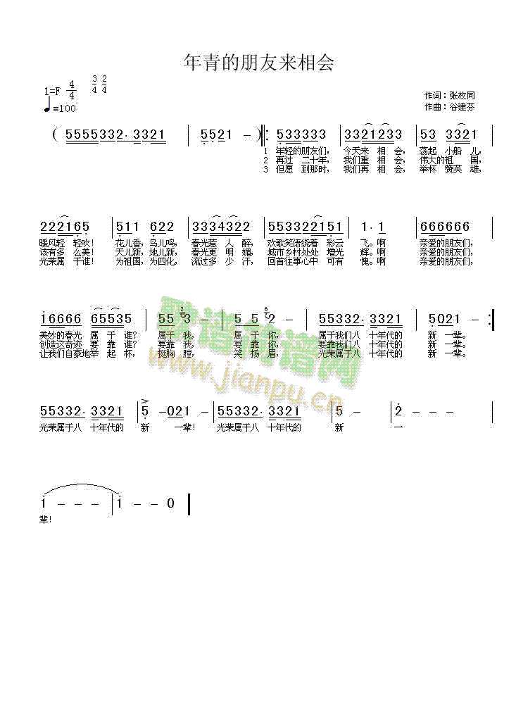 未知 《年青的朋友来相会》简谱