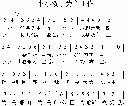 未知 《小小双手为主工作》简谱