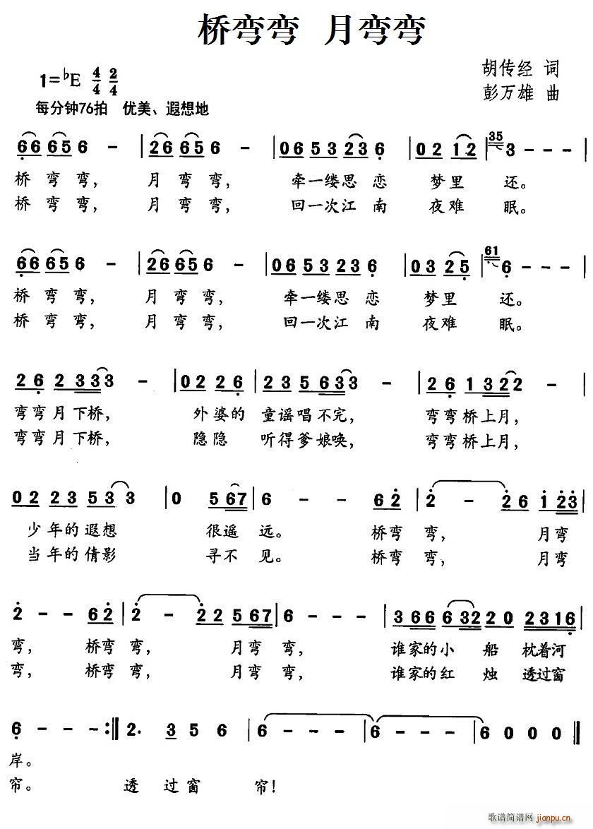 胡传经 《桥弯弯 月弯弯》简谱