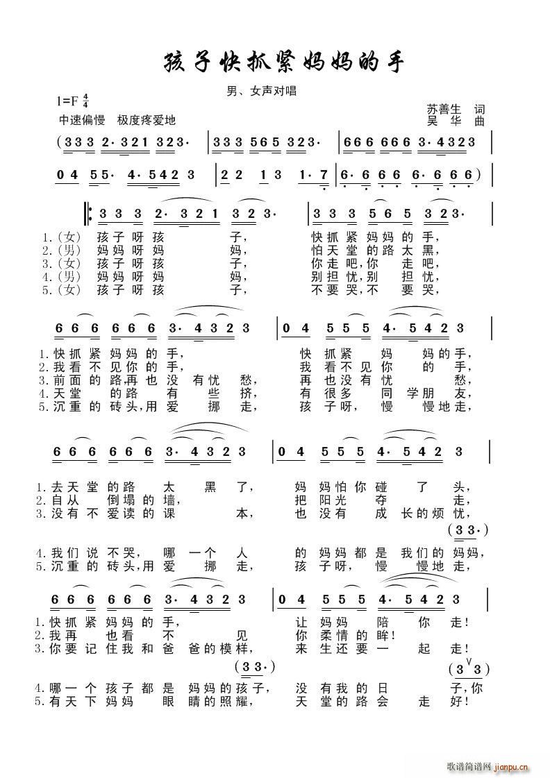 苏善生 《孩子快抓紧妈妈的手- 纪念 5 12 （男女声对唱）》简谱