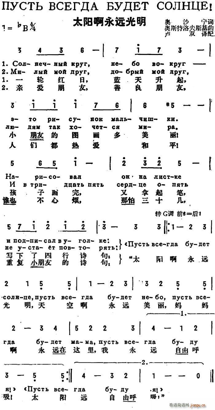 奥沙宁 《[前苏联]太阳啊永远光明（中俄文对照）》简谱