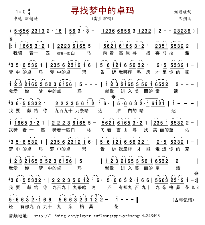 雷生 《寻找梦中的卓玛》简谱