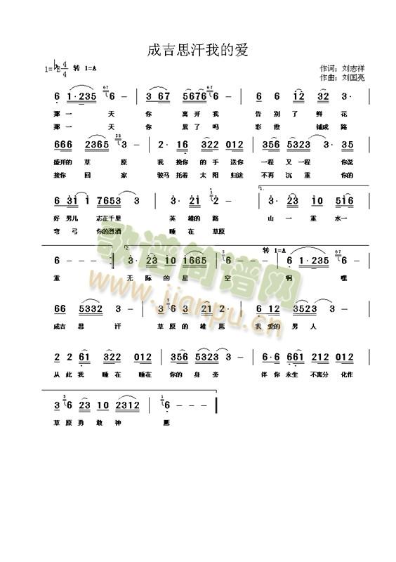 刘国亮   成吉思汗我的爱 作词：刘志祥 作曲：刘国亮 曲作者QQ1078085026 《成吉思汗我的爱》简谱