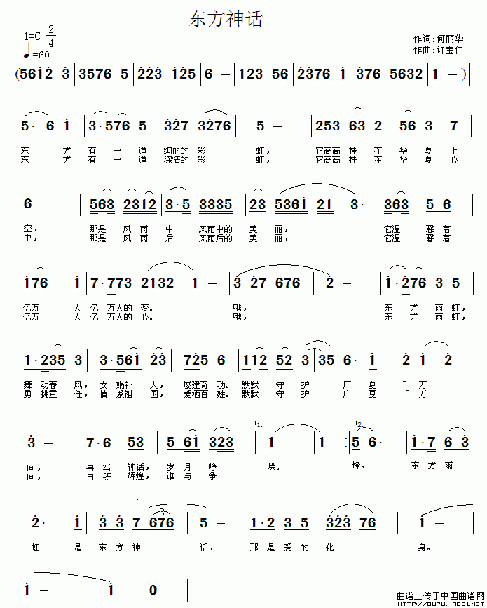 何丽华 《东方神话（何丽华词 许宝仁曲）》简谱