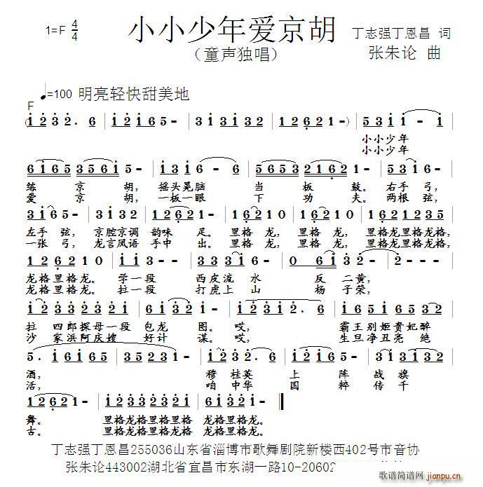 张朱论 丁恩昌 《小小少年爱京胡（丁志强 词 张朱论曲）》简谱