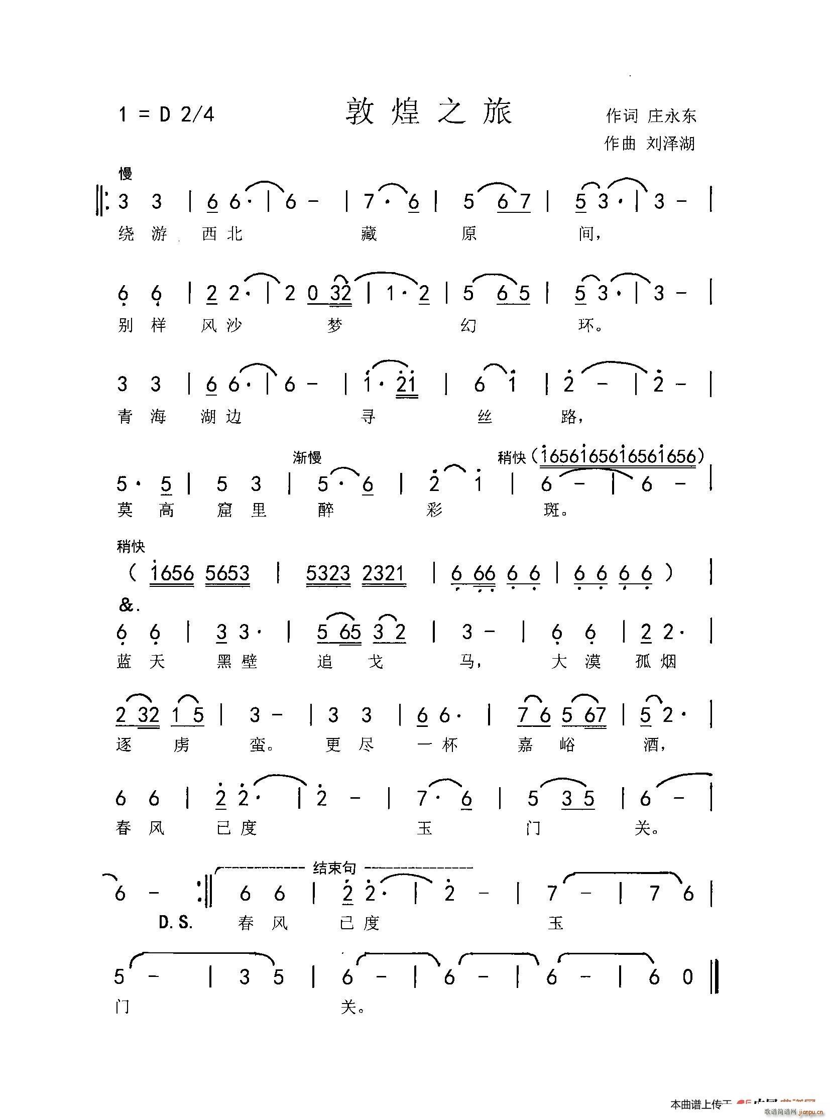 刘泽湖 庄永东 《敦煌之旅（庄永东词 刘泽湖曲）》简谱