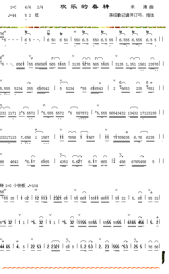 器乐曲 《欢乐的春耕》简谱