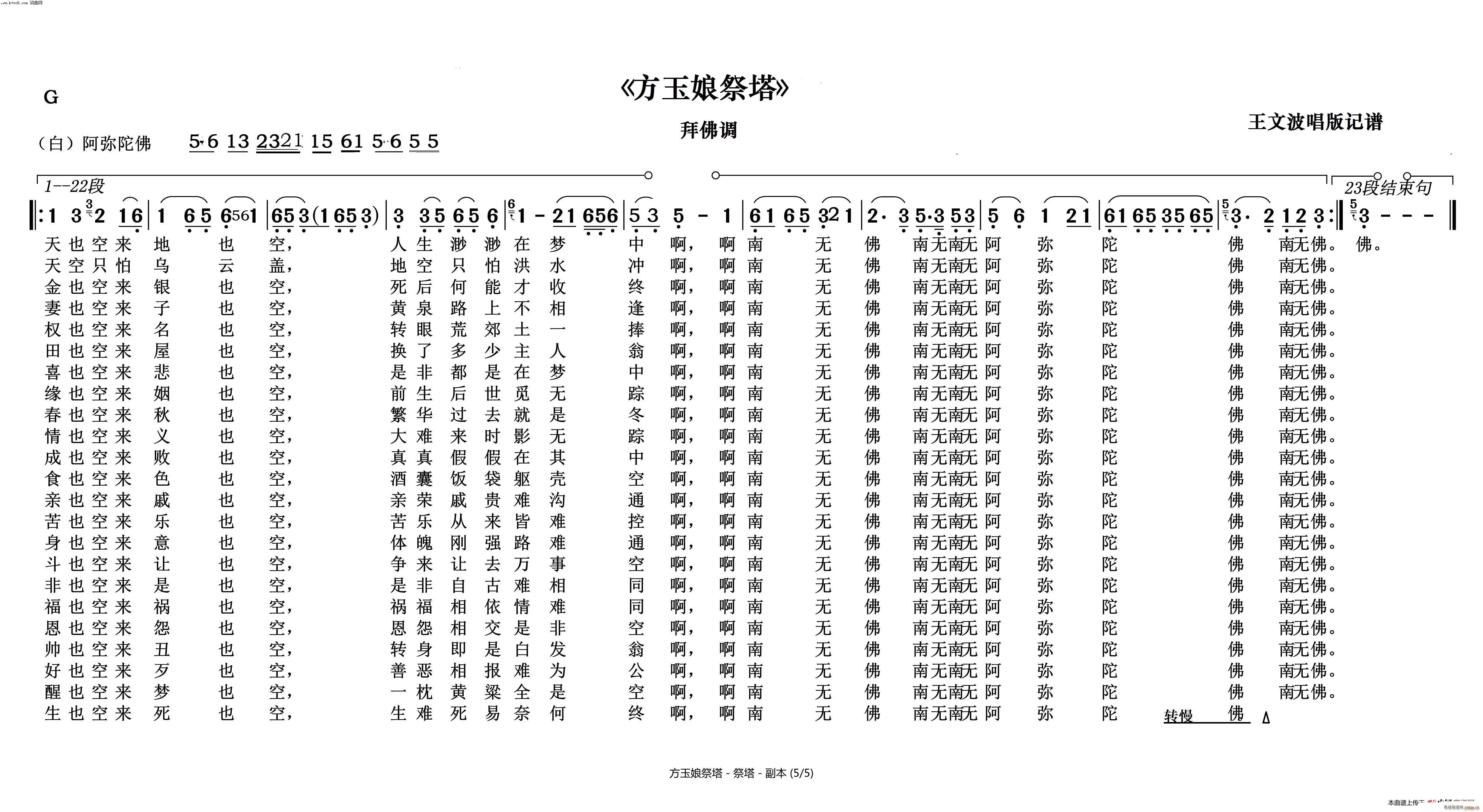 王文波 《方玉娘祭塔（拜佛调）》简谱