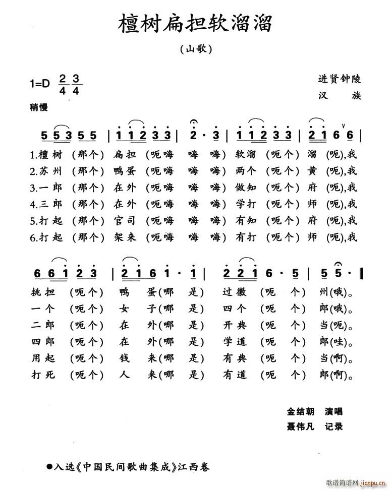 未知 《檀树扁担软溜溜》简谱