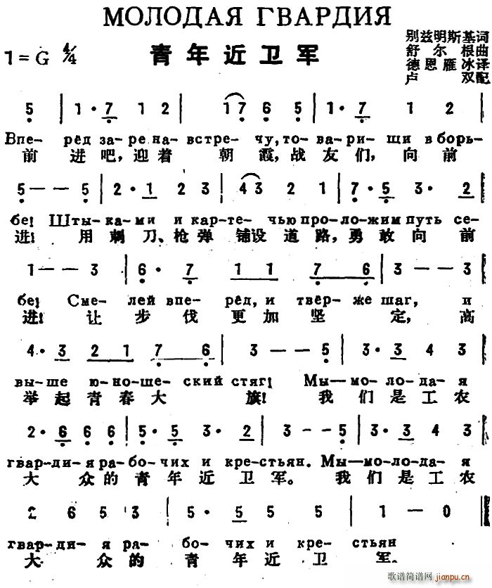 未知 《[前苏联]青年近卫军（中俄文对照）》简谱