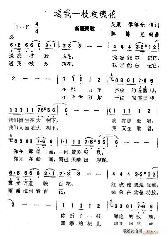 靳小才   黎锦光 黎锦光 《送我一枝玫瑰花（吴震、黎锦光填词词 黎锦光曲）》简谱