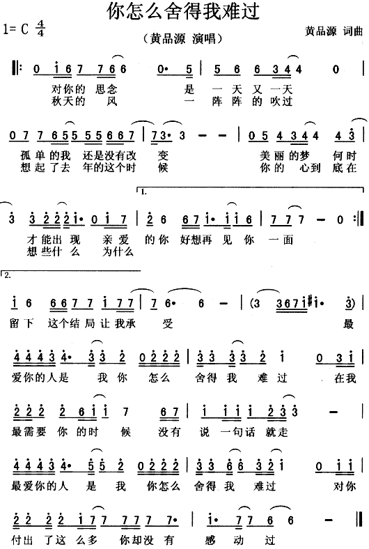 未知 《你怎么舍得我难过》简谱