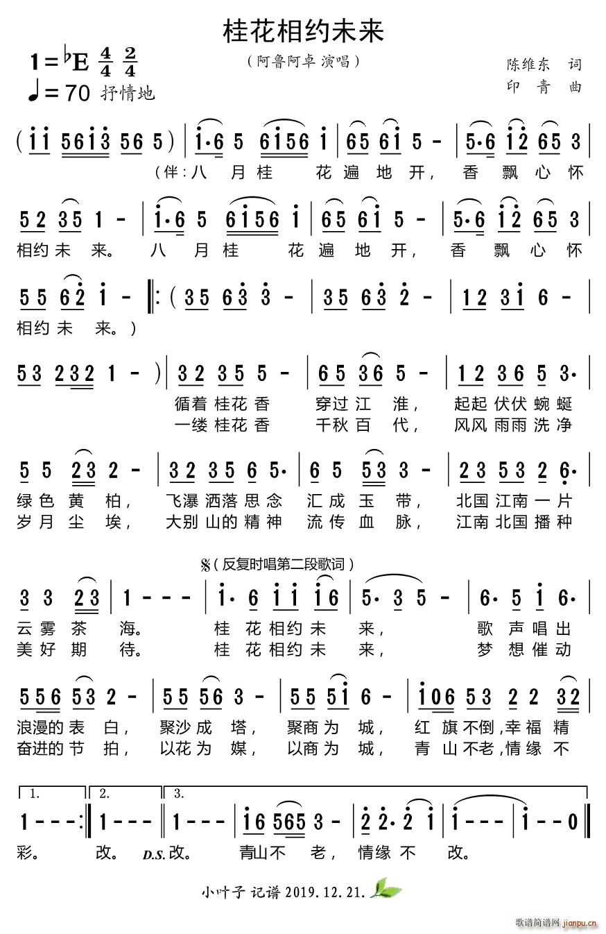 阿鲁阿卓   印青 陈维东 《桂花相约未来》简谱