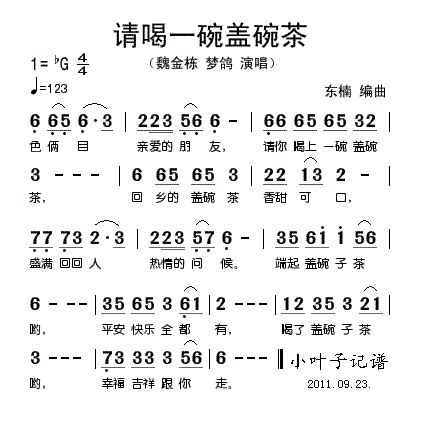 魏金栋梦鸽 《请喝一碗盖碗茶》简谱