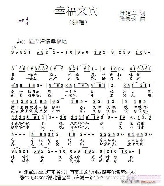 张朱论 杜建军 《幸福来宾  杜建军 词  张朱论 曲》简谱