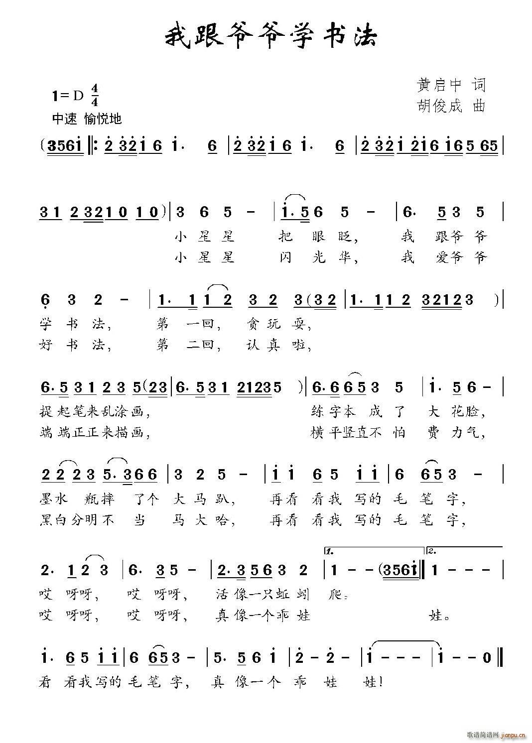 黄启中 《我跟爷爷学书法》简谱