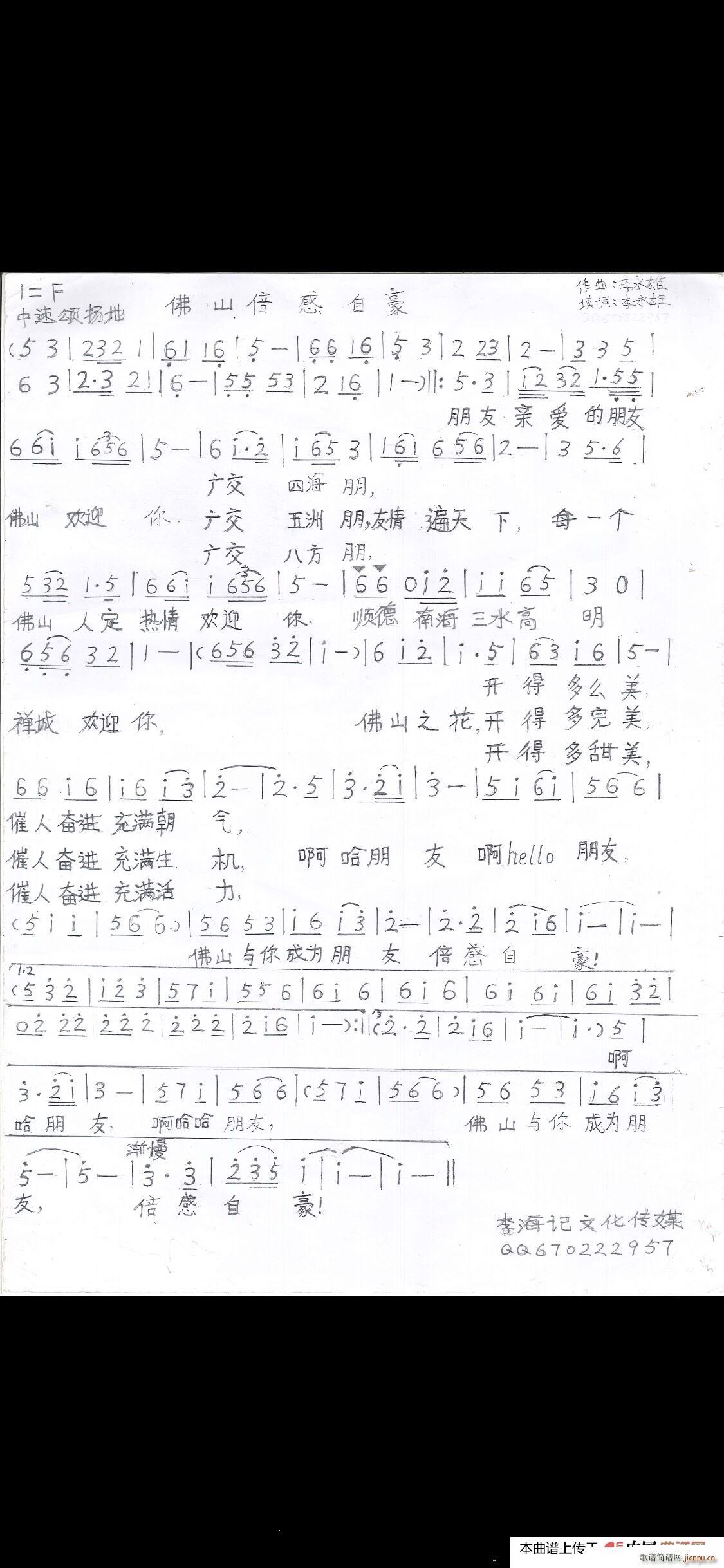 李永雄   李永雄 李永雄 《佛山倍感自豪》简谱