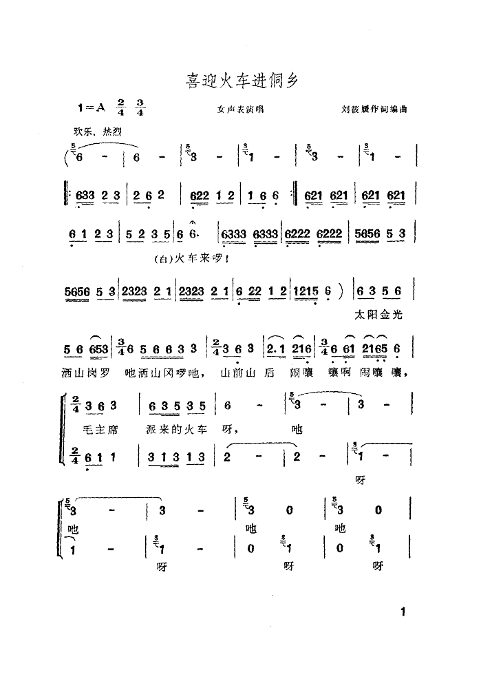 广西歌舞团 《喜迎火车进侗乡》简谱