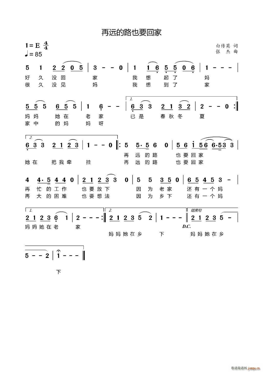 张杰 白传英 《再远的路也要回家》简谱