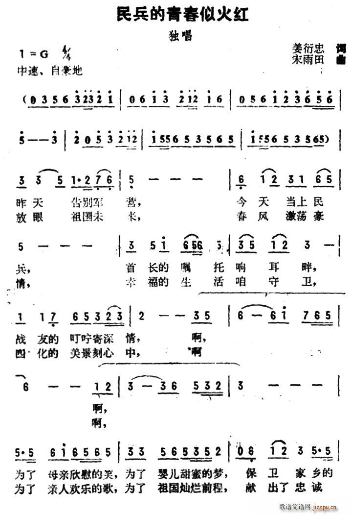 姜衍忠 《民兵的青春似火红》简谱