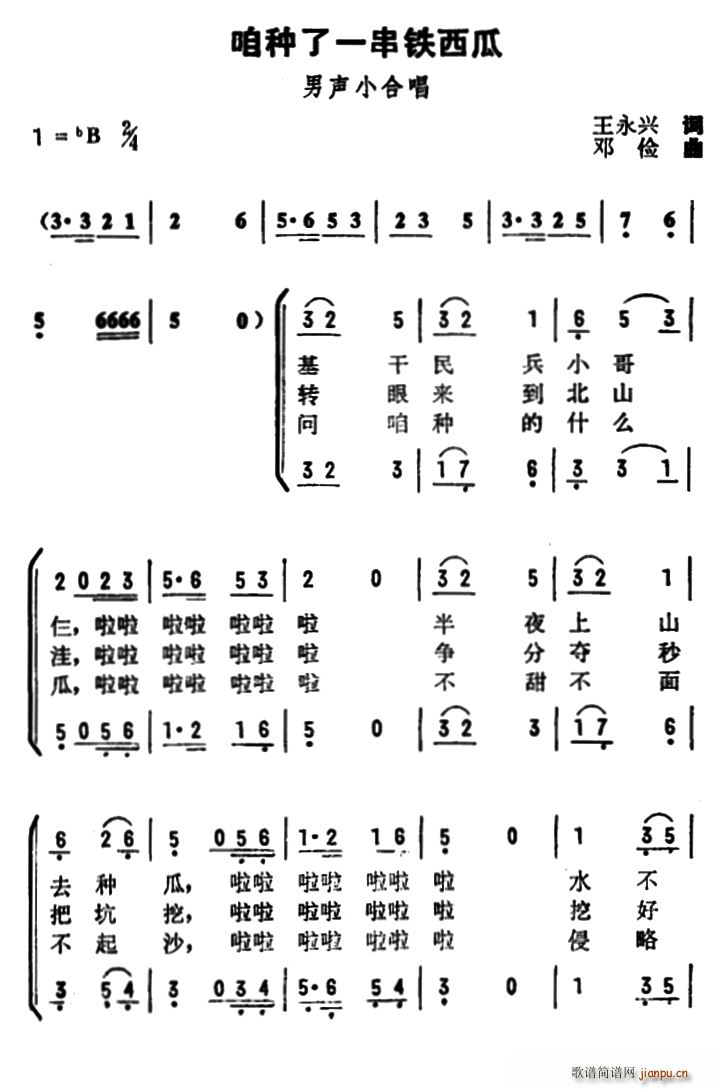 王永兴 《咱种了一串铁西瓜》简谱