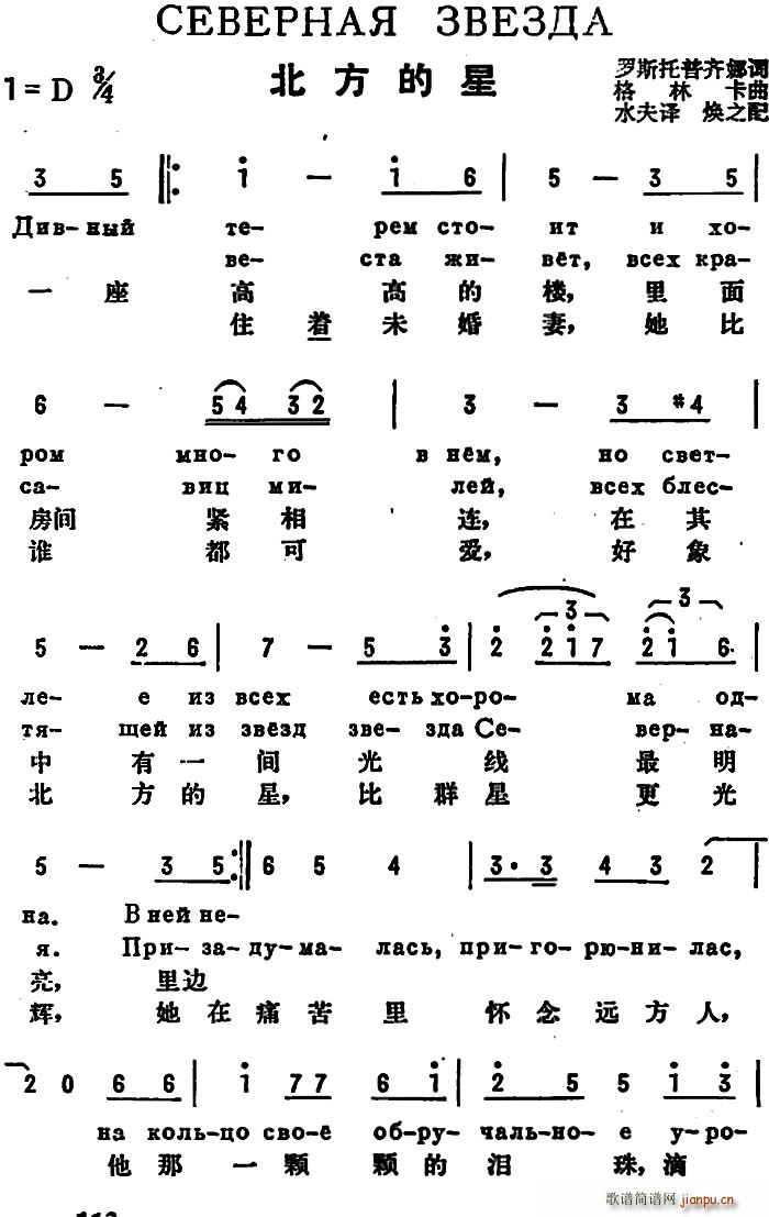 未知 《[前苏联]北方的星（中俄文对照）》简谱