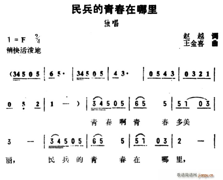 赵越 《民兵的青春在哪里》简谱