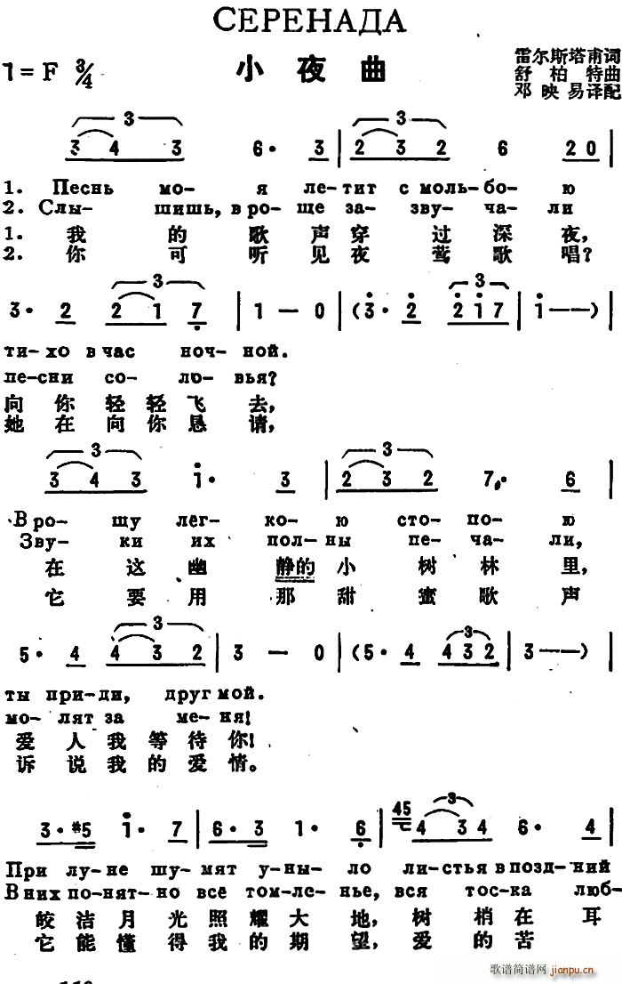 舒柏特 《[前苏联]小夜曲（中俄文对照、舒柏特作曲版）》简谱