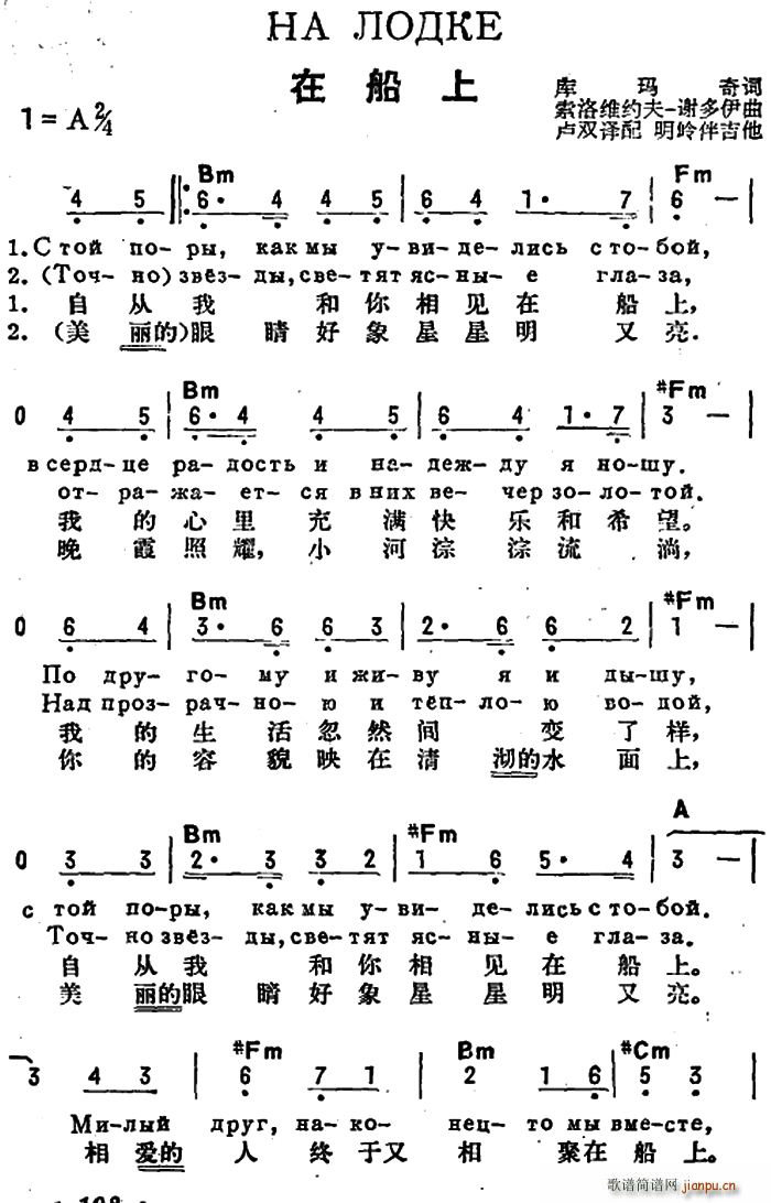 库玛奇 《[前苏联]在船上（中俄文对照）》简谱